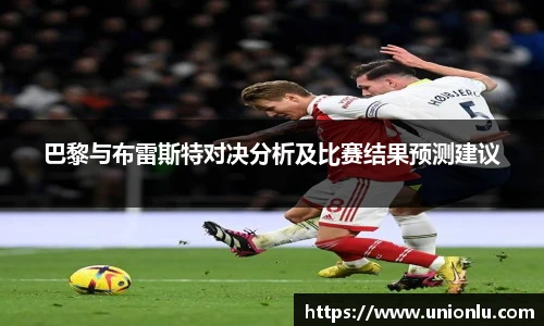 巴黎与布雷斯特对决分析及比赛结果预测建议